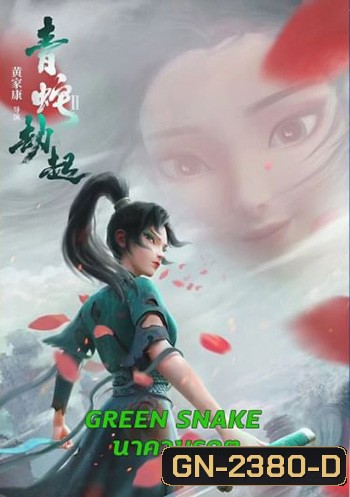 Green Snake นาคามรกต