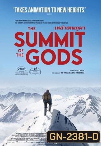 The Summit of the Gods เหล่าเทพภูผา