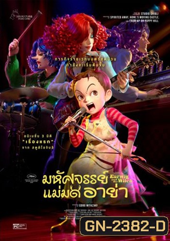 Earwig and the Witch มหัศจรรย์แม่มดอาย่า