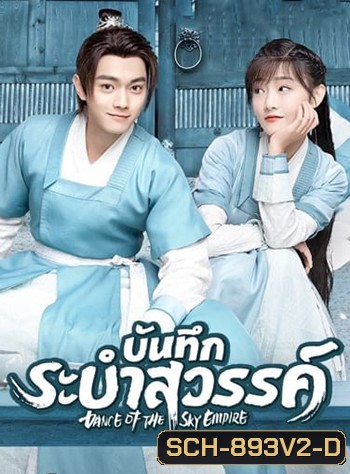 บันทึกระบำสวรรค์ Dance of the Sky Empire [EP.1-28 END]