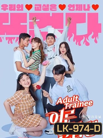 Adult Trainee ผู้ใหญ่ฝึกหัด (7 ตอนจบ)