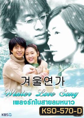 Winter Love Song เพลงรักในสายลมหนาว (Winter Ballad / Winter Sonata / Endless Love 2)