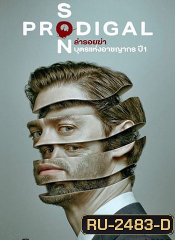 PRODIGAL SON ล่ารอยฆ่า บุตรแห่งอาชญากร ปี 1