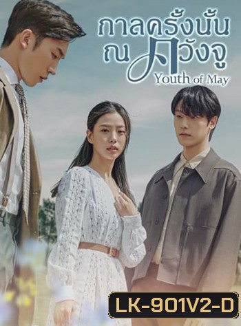 กาลครั้งนั้น ณ ควังจู Youth of May