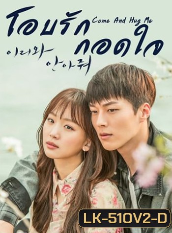 Come and Hug Me (2018) โอบรัก กอดใจ