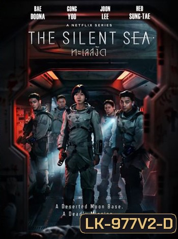 The Silent Sea ทะเลสงัด