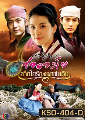 ซีรีย์เกาหลี Seo Dong Yo ซอดองโย สายใยรักสองแผ่นดิน (Seo Dong's Song / Ballad of Seo Dong)