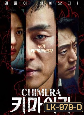 Chimera (16 ตอนจบ)