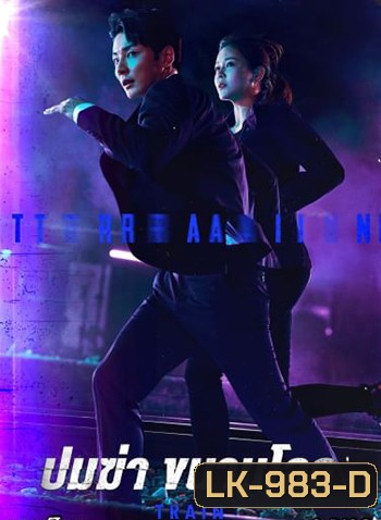 Train ขบวนพิศวง ล่าพลิกโลก (2021) 12 ตอนจบ