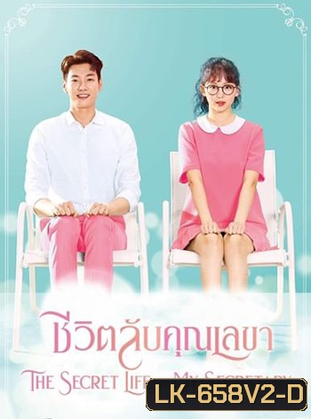 ชีวิตลับคุณเลขา The Secret Life of My Secretary