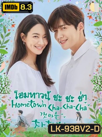 โฮมทาวน์ ชะชะช่า Hometown Cha Cha cha