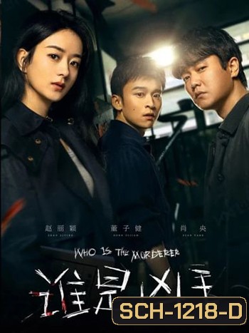 Who is the Murderer (2021) ปริศนาฆาตกรลับ (16 ตอน)