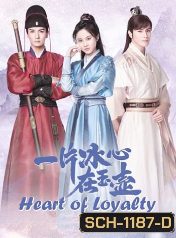 Heart of Loyalty ยุทธจักรหัวใจน้ำแข็ง