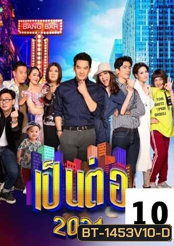 เป็นต่อ 2021 แผ่นที่ 10 (จบปี)