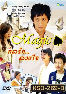 ซีรีย์เกาหลี Magic กลรักลวงใจ
