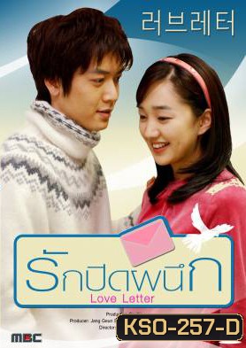 ซีรีย์เกาหลี Love Letter รักปิดผนึก