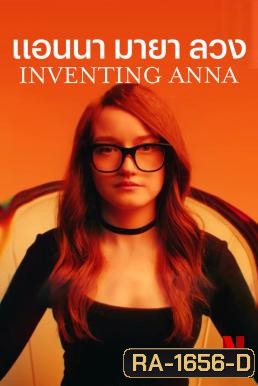 Inventing Anna แอนนา มายา ลวง (9 ตอนจบ)