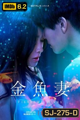 Fishbowl Wives Season 1 ภรรยาตู้ปลา (8 ตอนจบ)