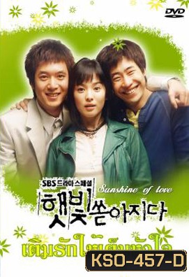 ซีรีย์เกาหลี Sunshine of Love เติมรักให้เต็มหัวใจ ( Sunlight Pours Down / Rays of Sunshine / Sunshine (YesAsia))