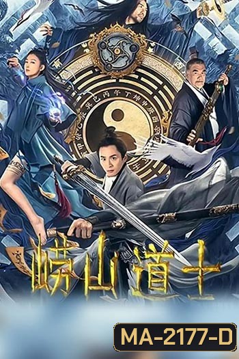 Laoshan Taoist ลัทธิเต๋าแห่งเขาเหลาซาน