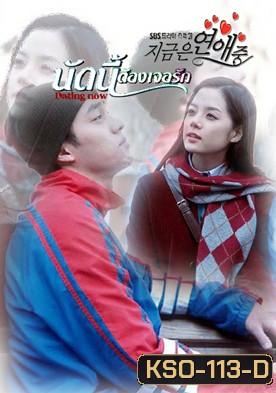 ซีรีย์เกาหลี Dating Now นัดครั้งแรก แสวงหารัก