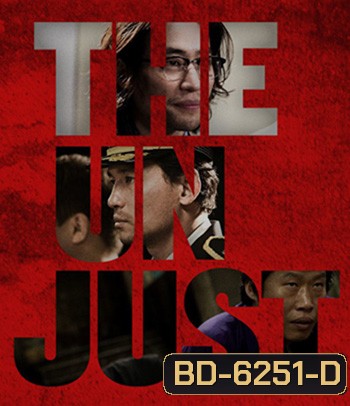 The Unjust (2010) อยุติธรรม