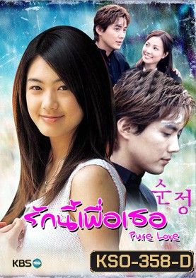 ซีรีย์เกาหลี Pure Love