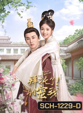 Please Don't Spoil Me 3 (2022) ฝ่าบาท โปรดอย่ารักข้า ภาค 3 (24 ตอนจบ)