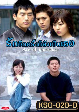 Age of Innocence รักอีกครั้งก็ยังเป็นเธอ (Age of Purity)