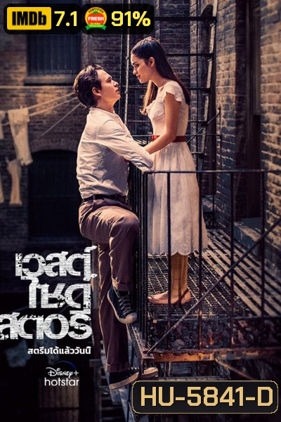 West Side Story (2021) เวสต์ ไซด์ สตอรี่