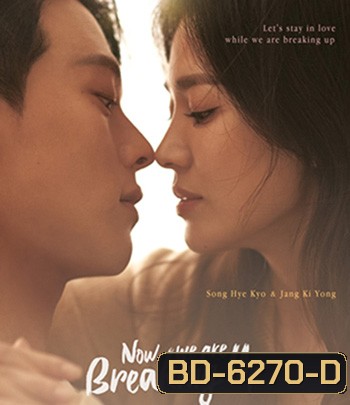 Now, We Are Breaking Up (2021) เลิกรา แต่ไม่เลิกรัก