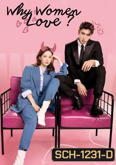 Why Women Love (2022) บทเรียนรักฉบับนายเพลย์บอย (24 ตอนจบ)