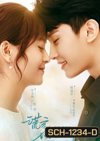 Better a Lie Than a Truth (2022) กฎแห่งการโกหก (18 ตอนจบ)