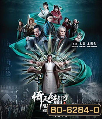 ดาบมังกรหยก (2022) ตอน ประมุขพรรคมาร ภาค 1