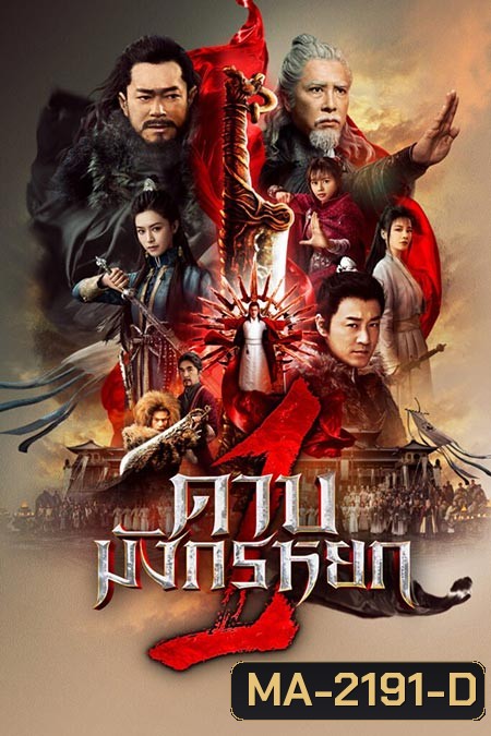 New Kung Fu Cult Master (2022) ดาบมังกรหยก ภาค 1 ประมุขพรรคมาร