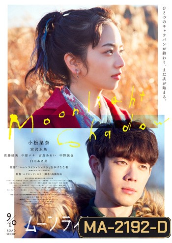 Moonlight Shadow (2021) ปาฏิหาริย์รัก ใต้เงาจันทร์