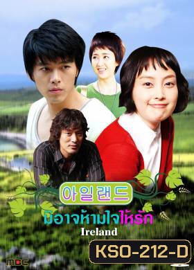 ซีรีย์เกาหลี Ireland มิอาจห้ามใจรัก