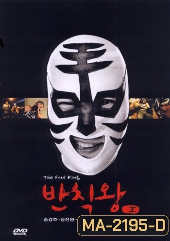 The Foul King (2000) จ้าวสังเวียน เพี้ยนผ่าเหล่า
