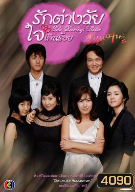 Rude Women รักต่างวัย ใจเกินร้อย