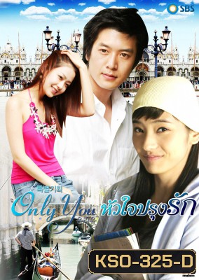 Only You หัวใจปรุงรัก