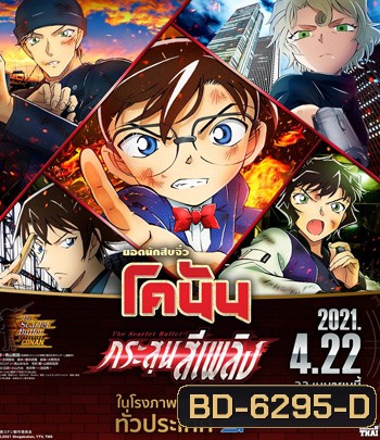 Detective Conan The Movie 24 The scarlet Bullet (2021) กระสุนสีเพลิง - Conan Movie 24