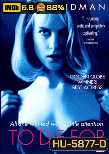 To Die For (1995) ผู้หญิงไต่สวรรค์