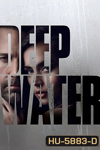 Deep Water (2022) ชู้ร้อนซ่อนลึก