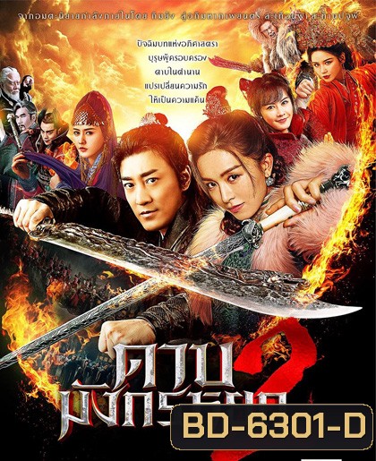 ดาบมังกรหยก (2022) ตอน ประมุขพรรคมาร ภาค 2 (New Kung Fu Cult Master 2)