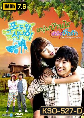 ซีรีย์เกาหลี The Vineyard Man หนุ่มบ้านไร่...หัวใจปิ๊งรัก (The Man in the Vineyard)