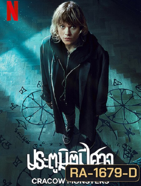Cracow Monsters (2022) ประตูมิติปีศาจ Season 1 (8 ตอนจบ)
