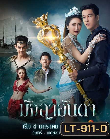 มัจฉาอันดา (Matcha An Da) 43 ตอนจบ