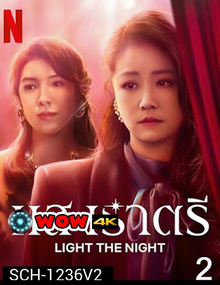 Light the Night (2021) แสงราตรี ภาค 2 (ตอน 9-16 จบ)