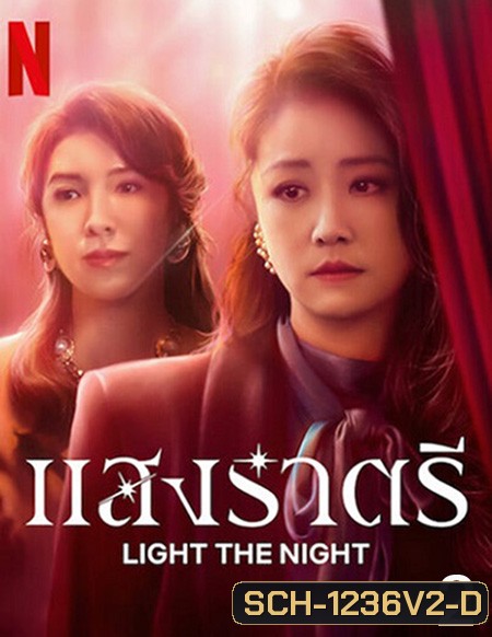 Light the Night (2021) แสงราตรี ภาค 2 (ตอน 9-16 จบ)