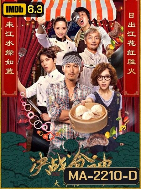 Cook Up a Storm (2017) ศึกประชันมาสเตอร์เชฟ